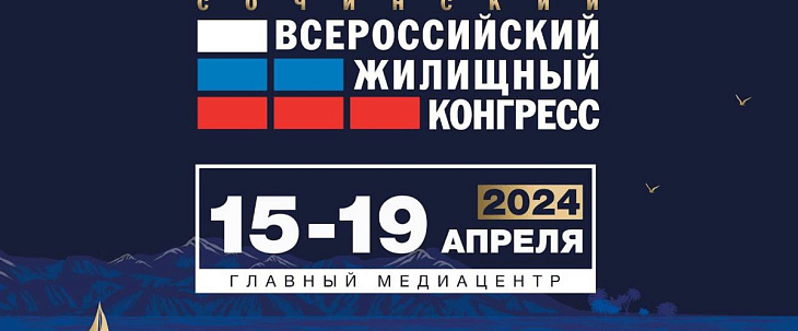 Всероссийский жилищный конгресс 2024