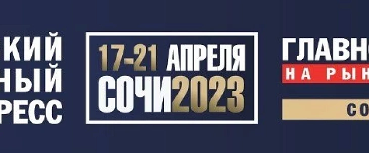 «Аска Недвижимость» на всероссийском жилищном конгрессе Сочи 2023